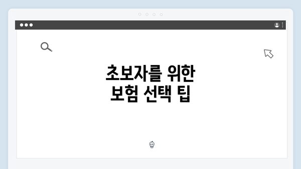 초보자를 위한 보험 선택 팁