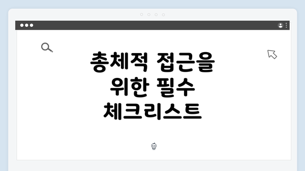 총체적 접근을 위한 필수 체크리스트