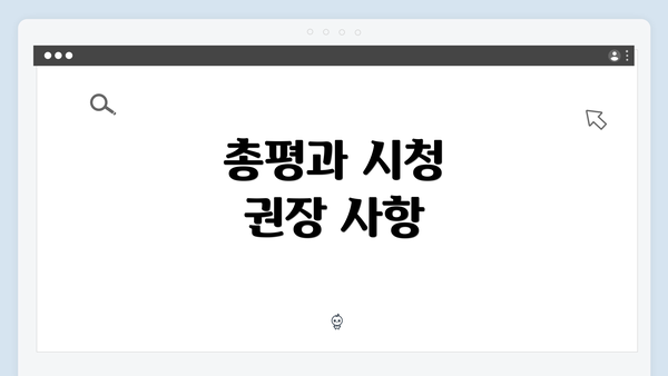 총평과 시청 권장 사항