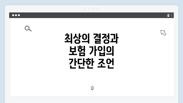 최상의 결정과 보험 가입의 간단한 조언