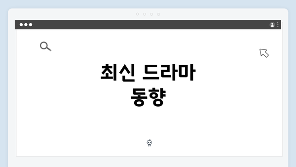 최신 드라마 동향