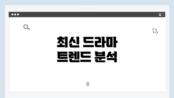 최신 드라마 트렌드 분석