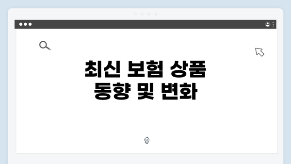 최신 보험 상품 동향 및 변화