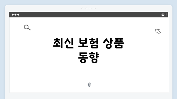 최신 보험 상품 동향