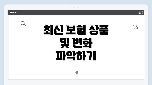 최신 보험 상품 및 변화 파악하기