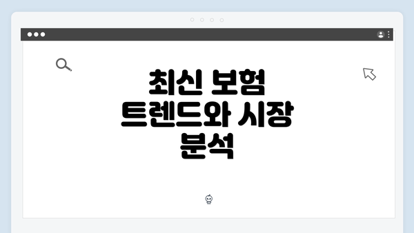 최신 보험 트렌드와 시장 분석