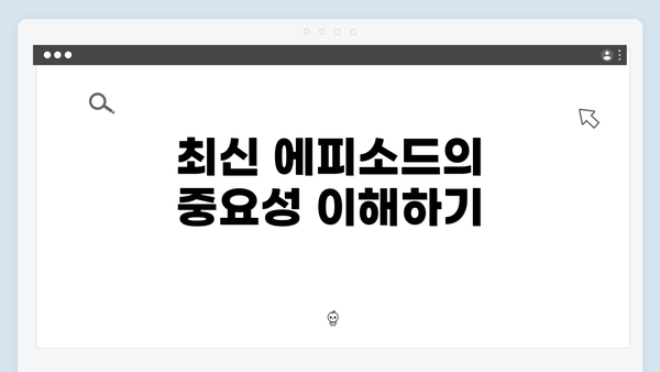 최신 에피소드의 중요성 이해하기