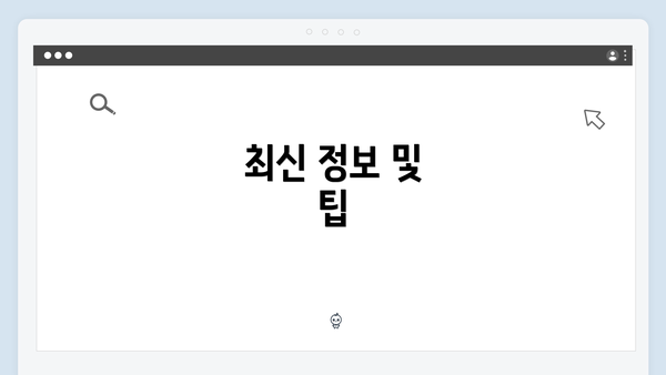 최신 정보 및 팁