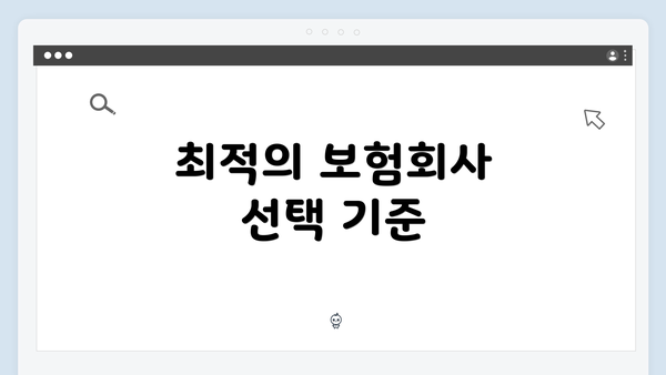 최적의 보험회사 선택 기준