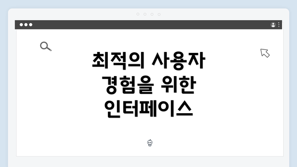 최적의 사용자 경험을 위한 인터페이스