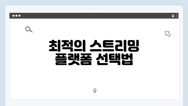 최적의 스트리밍 플랫폼 선택법