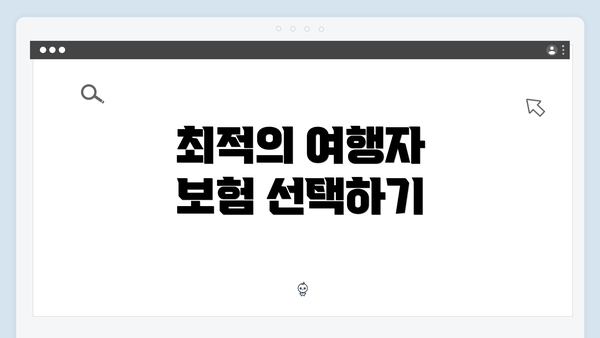 최적의 여행자 보험 선택하기