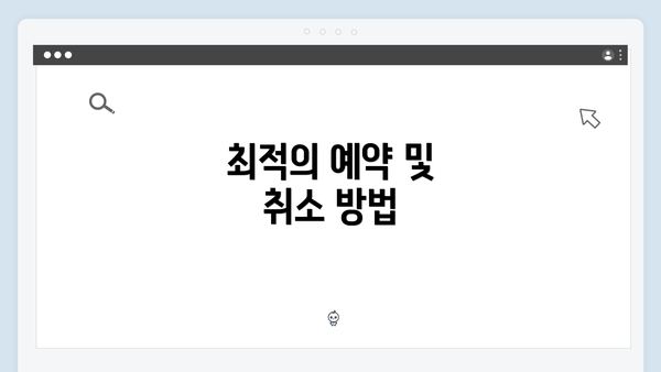 최적의 예약 및 취소 방법