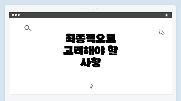 최종적으로 고려해야 할 사항