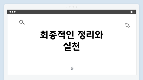 최종적인 정리와 실천