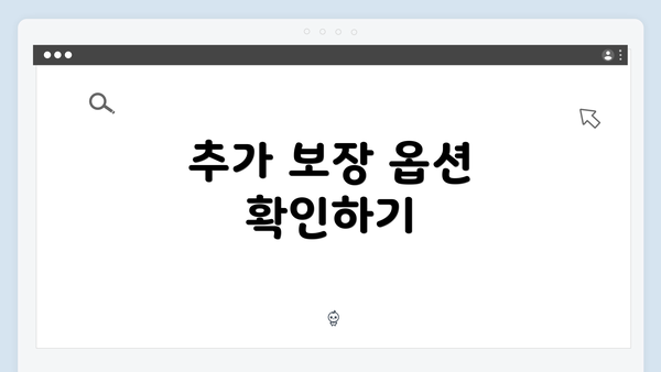 추가 보장 옵션 확인하기