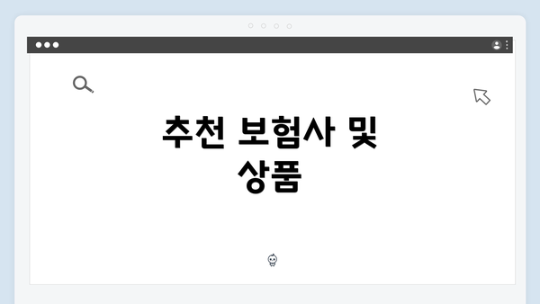 추천 보험사 및 상품