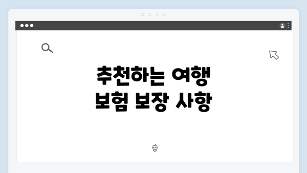 추천하는 여행 보험 보장 사항