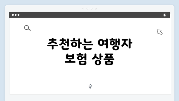 추천하는 여행자 보험 상품