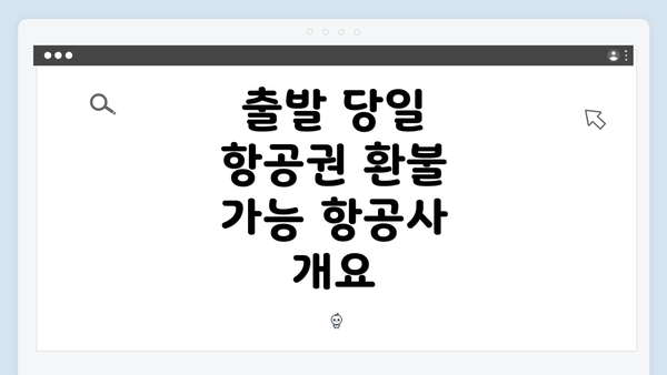 출발 당일 항공권 환불 가능 항공사 개요