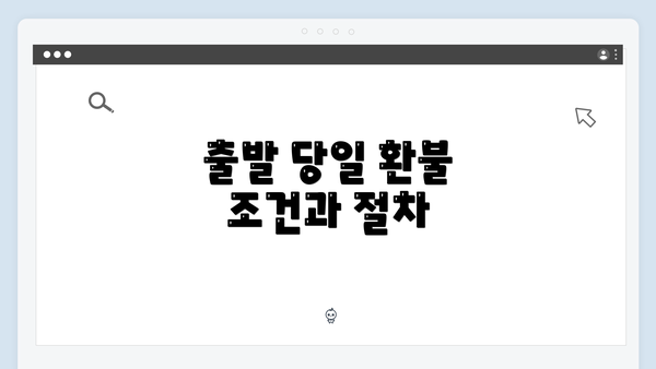 출발 당일 환불 조건과 절차