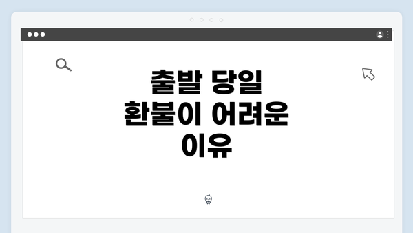 출발 당일 환불이 어려운 이유