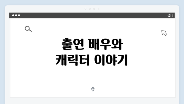 출연 배우와 캐릭터 이야기