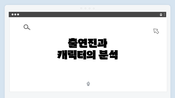 출연진과 캐릭터의 분석