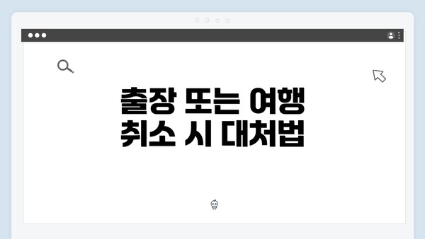 출장 또는 여행 취소 시 대처법