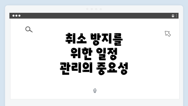 취소 방지를 위한 일정 관리의 중요성