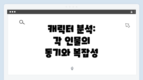 캐릭터 분석: 각 인물의 동기와 복잡성