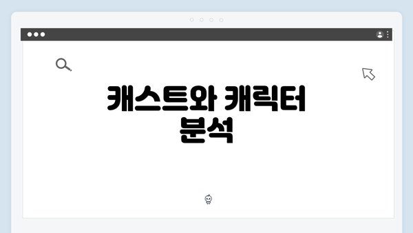 캐스트와 캐릭터 분석