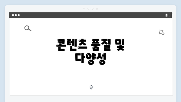 콘텐츠 품질 및 다양성