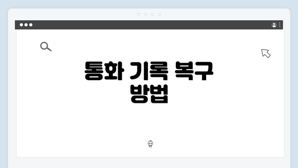 통화 기록 복구 방법