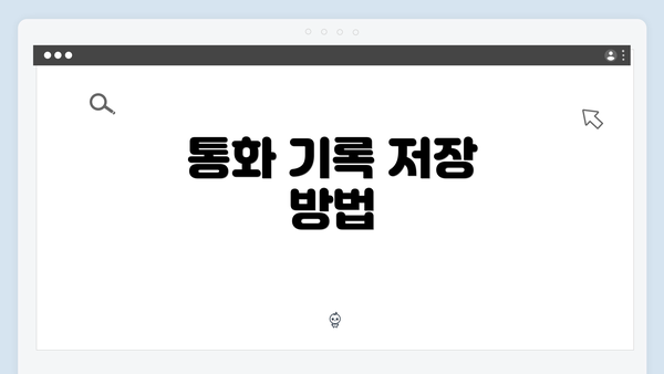 통화 기록 저장 방법