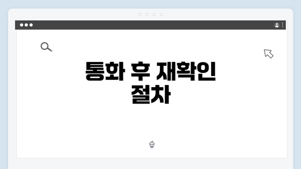 통화 후 재확인 절차