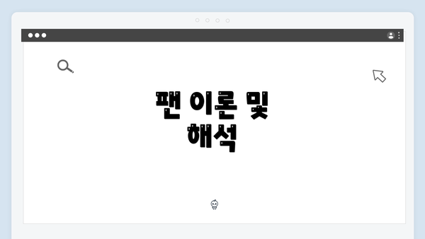 팬 이론 및 해석