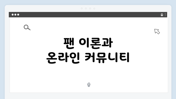 팬 이론과 온라인 커뮤니티