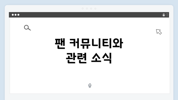 팬 커뮤니티와 관련 소식