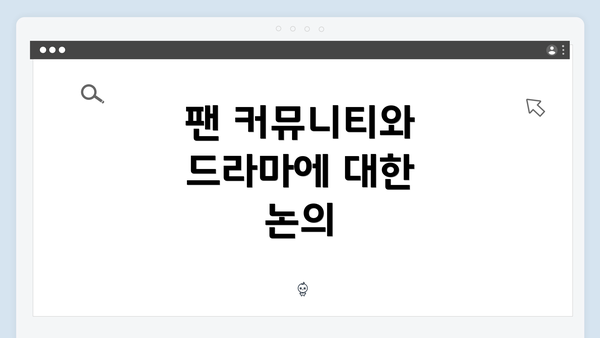 팬 커뮤니티와 드라마에 대한 논의