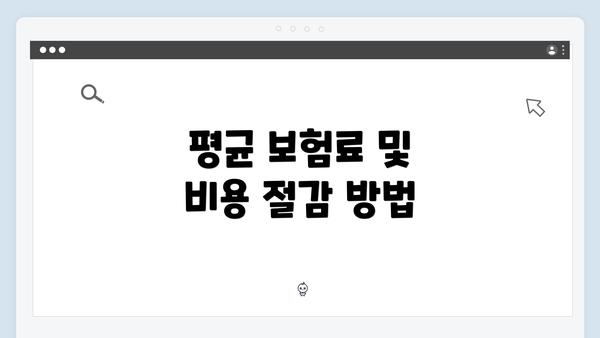 평균 보험료 및 비용 절감 방법