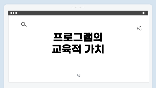 프로그램의 교육적 가치