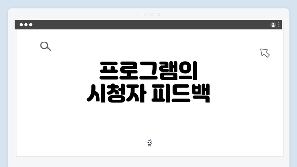 프로그램의 시청자 피드백