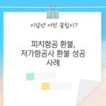 피치항공 환불