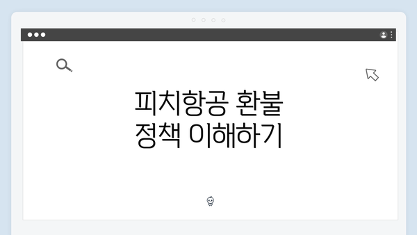 피치항공 환불 정책 이해하기