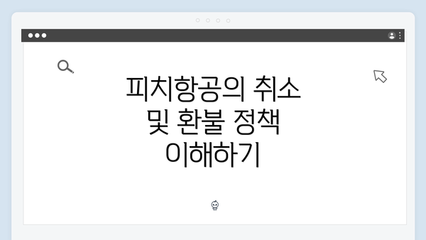 피치항공의 취소 및 환불 정책 이해하기