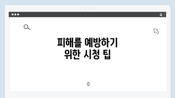 피해를 예방하기 위한 시청 팁