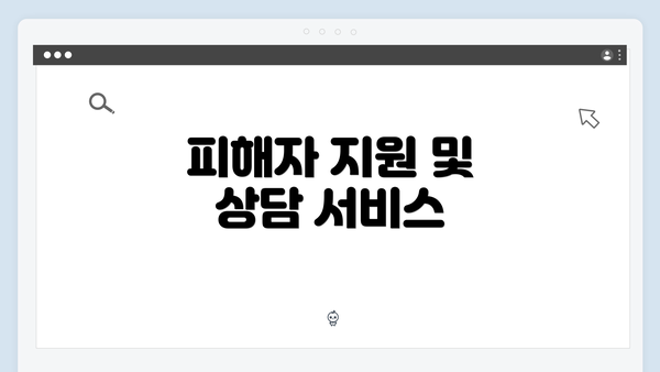 피해자 지원 및 상담 서비스