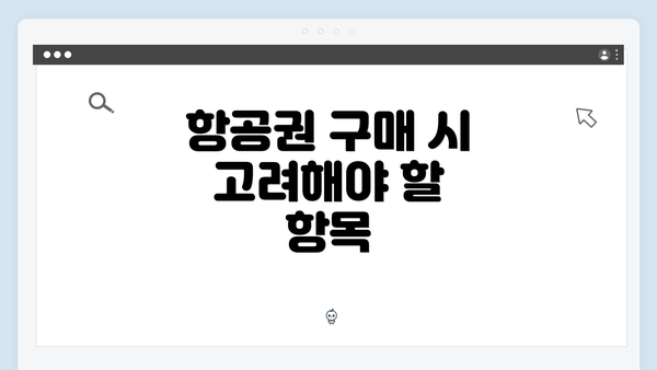 항공권 구매 시 고려해야 할 항목