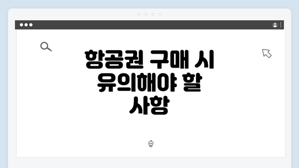 항공권 구매 시 유의해야 할 사항